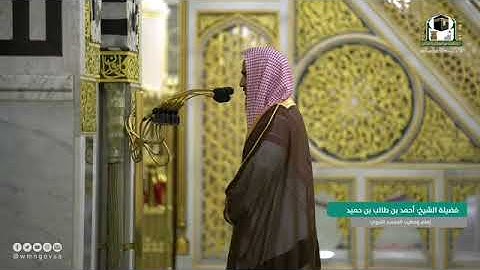 مختارة من تهجد ليلة 24 رمضان 1442 (الحرم النبوي) الشيخ احمد طالب حميد - سورة الاحزاب (9-19)
