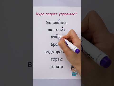 Куда падает ударение?