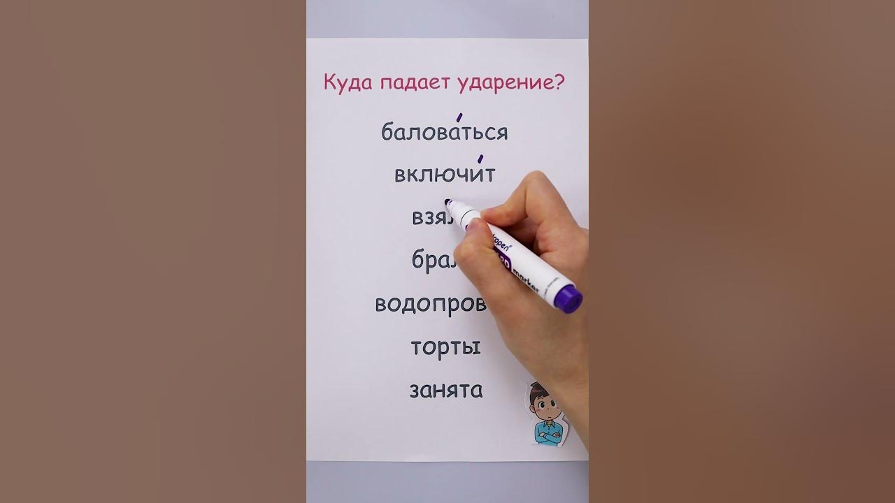 Куда падает ударение? - YouTube