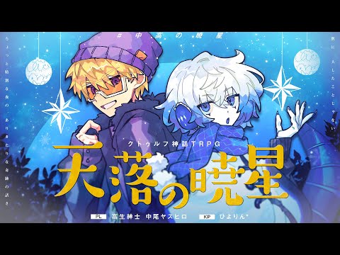 【高生卓】天落の暁星【PL：中尾ヤスヒロ】