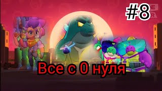 Проект Все с 0 нуля #8 #хочуврекомендации#хочуактив#brawlstars#бравл#бравлстарс#supercell