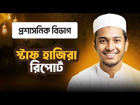 স্টাফ হাজিরা রিপোর্ট | প্রশাসনিক বিভাগ | ছবক মাদ্রাসা ম্যানেজমেন্ট সফটওয়্যার