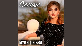 Муки любви - Салима
