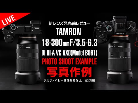 TAMRON発売前レンズ作例解説】タムロン 18-300mm F/3.5-6.3 Di III-A