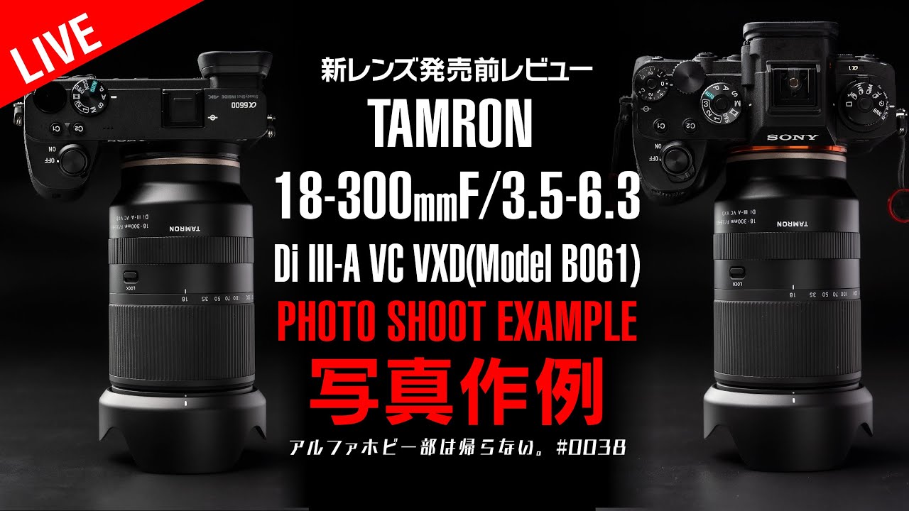 TAMRON発売前レンズ作例解説】タムロン 18-300mm F/3.5-6.3 Di III-A