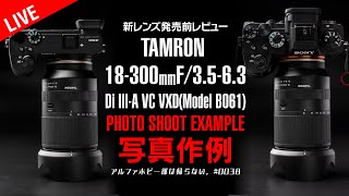TAMRON発売前レンズ作例解説】タムロン 18-300mm F/3.5-6.3 Di III-A