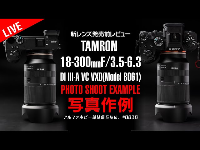 TAMRON発売前レンズ作例解説】タムロン 18-300mm F/3.5-6.3 Di III-A