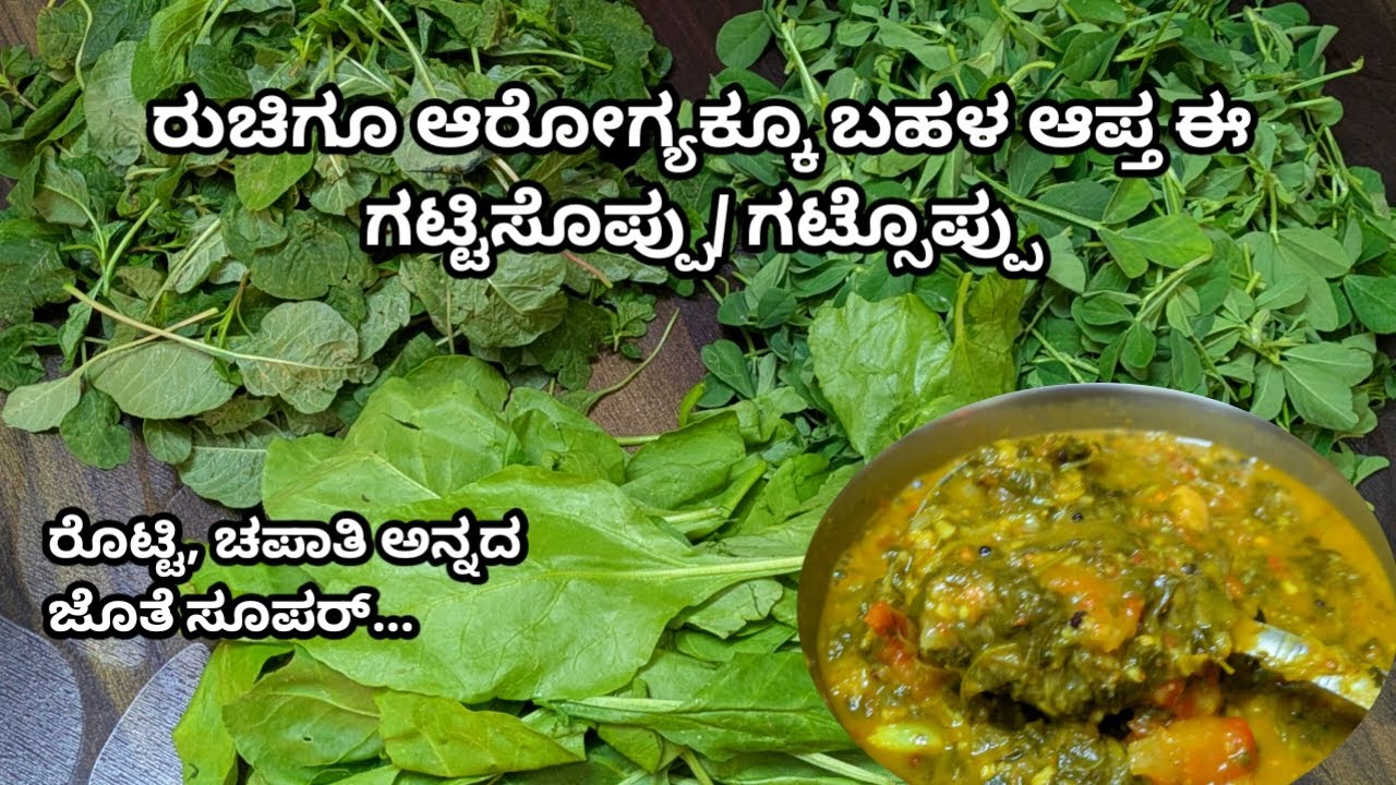 ರೊಟ್ಟಿ, ಚಪಾತಿ ಮತ್ತು ಅನ್ನದ ಜೊತೆ ಬೊಂಬಾಟು ಈ ಗಟ್ಟಿಸೊಪ್ಪು | Gattisoppu
