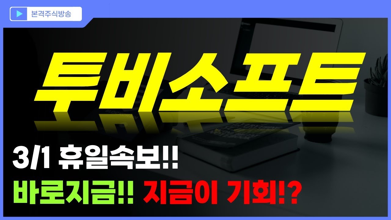 투비소프트 주가전망] 3/1 휴일속보!! 바로지금!!! 지금이 기회?! - YouTube
