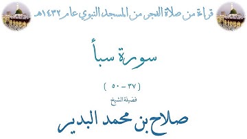 سورة سبأ [ 37 - 50 ] صلاة الفجر من المسجد النبوي 11-01-1432 - لفضيلة الشيخ صلاح البدير