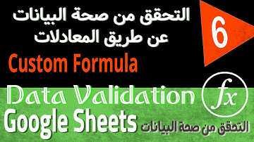 Google Sheets Data Validation Tutorial (6) التحقق من صحة البيانات عن طريق المعادلات