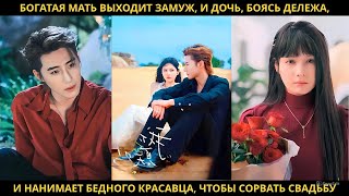 видео: Богатая мать выходит замуж, и дочь, боясь дележа, и нанимает бедного красавца, чтобы сорвать свадьбу картинка: Богатая мать выходит замуж, и дочь, боясь дележа, и нанимает бедного красавца, чтобы сорвать свадьбу