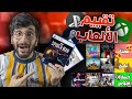 قيمت أفضل الألعاب الحالية 😍🎮 !! ((شركات الألعاب بتكرهني 😭)) !!