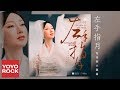 薩頂頂《左手指月》【香蜜沉沉燼如霜片尾曲】官方動態歌詞MV(無損高音質) Ashes of Love OST