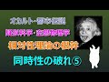 相対性理論　【同時性の破れ】 第五部