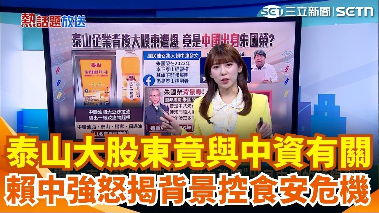 爆泰山背後藏中國通緝犯！賴中強起底大股東朱國榮引網熱議 貴婦失眠狂打牛奶針成癮亡 醫涉過失致死遭起訴｜三立新聞網 SETN.com