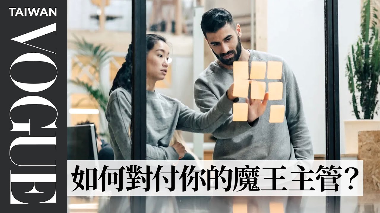 主管是貴人還是小人？從「生日數」找到你的最佳職場伴侶｜V生命靈數｜Vogue Taiwan