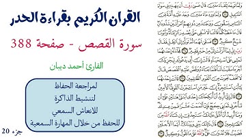 سورة القصص صفحة 388 - احمد ديبان