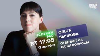 Ольга Бычкова / #СлухайЭхо // 17.10.23