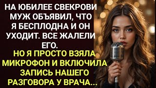картинка: На юбилее свекрови муж объявил, что я бесплодна, но запись у врача заставила всех замолчать.