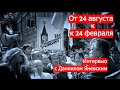 От 24 августа к 24 февраля. Интервью с Даниилом Яневским /Марк Солонин