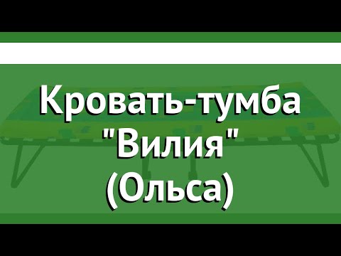 Кровать-тумба Вилия (Ольса) обзор с445 бренд OLSA производитель OLSA (Беларусь)