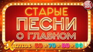 СТАРЫЕ ПЕСНИ О ГЛАВНОМ — ЛЮБИМЫЕ ХИТЫ 60х ✭ 70х ✭ 80х ✭ 90х