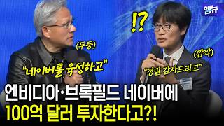 NVIDIA and Brookfield are Investing $10 Billion in Naver?!