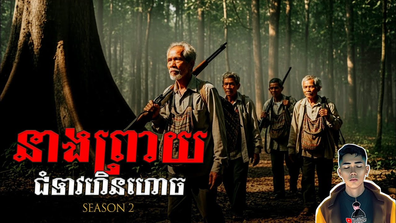 រឿង នាងព្រាយជំទាវហិនហោច ភាគ38Season2 [Ghost story story] |Mm votThy