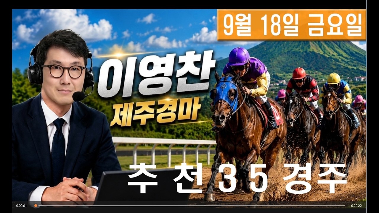 9월 18일 금요일 이영찬의 제주경마