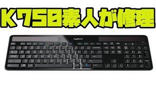 電池を交換しても治らないK750を素人が分解修理してみた。logicool K750