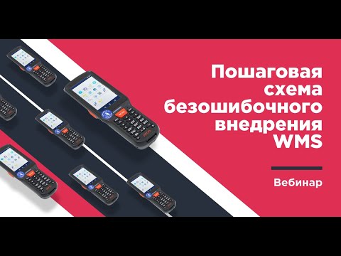 Внедрение WMS: пошаговая схема безошибочной автоматизации