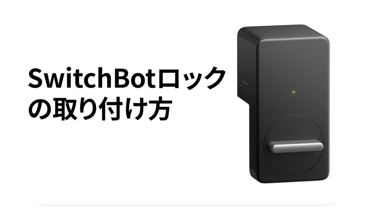 SwitchBotロックの取り付け方ーSwitchBot