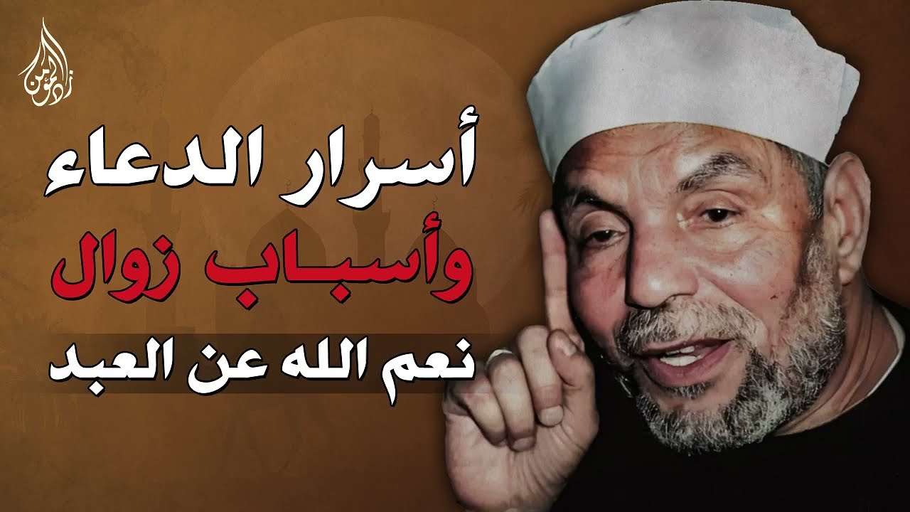 أسرار الدعاء وأسباب زوال نعم الله عن العبد ¦¦ الشيخ محمد متولي الشعراوي