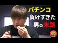 負けすぎているパチンカス