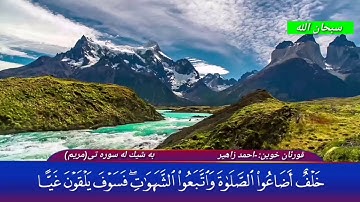 تلاوة هادئة بصوت( أحمد زاهر )