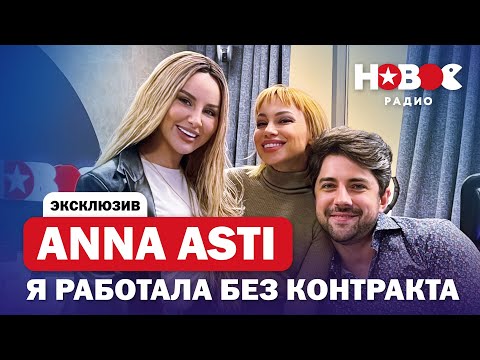 ANNA ASTI — почему решила УЙТИ из группы?