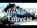 Кафе и рестораны ТарусыГде перекусить в Тарусе?Куда сходить покушать в Тарусе?