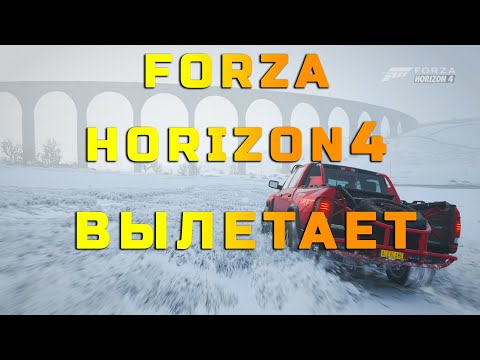 Forza Horizon 4 вылетает, ничего не помогает? Попробуй этот способ