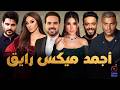    أجمد ميكس أغاني رايق بنحبها أغاني هترجعك لأحلى أيام