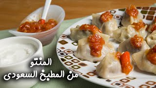 طرقة عمل المنتو من المطبخ السعودي مع منال العالم