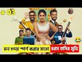 সিন্টুকে পাওয়া যাবে তো ?  😉 ব্রমান্স Movie Explain In Bangla ( Part 3 ) 