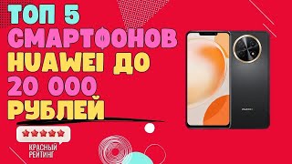 ТОП 5 СМАРТФОНОВ HUAWEI  до 20000 рублей | ЛУЧШИЕ СМАРТФОНЫ до 20000 | ТОП ЛУЧШИХ СМАРТФОНОВ 20000