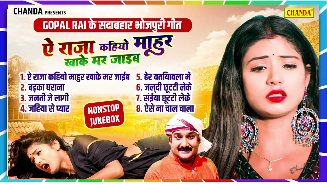 गोपाल राय के सदाबहार भोजपुरी गीत - Gopal Rai | Nonstop Bhojpuri Sadabahar Songs Jukebox | Chanda