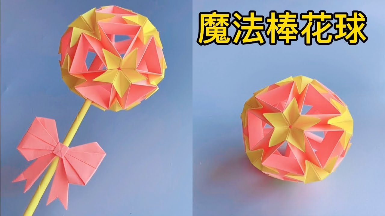 可变身魔法棒的花球，步骤简单易学，详细折法一步步教你！