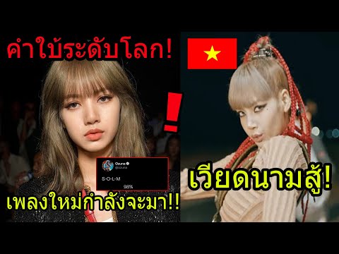 กรี๊ดสนั่น LISA 98% ผนึกกำลังเพลงระดับโลก!! เวียดนามไม่แพ้ไทย ส่งลิซ่ายืนหนึ่ง ยาวนานในเวียดนาม!!