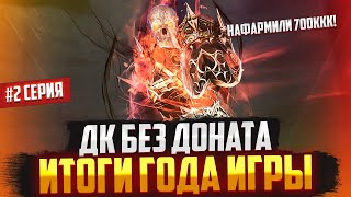 1 год игры без доната, чего достигли? Рыцарь Смерти без доната #2 в Lineage 2 Main