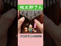 【カリンバ演奏】桃太郎さん(童謡)  #shorts #カリンバ