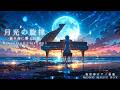 【2時間 異世界ピアノ音楽/Piano Music】月光の旋律 -蒼き海に響く幻想-【作業用/勉強用/睡眠用BGM】