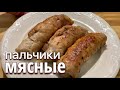 Мясные пальчики с салом и черносливом 2025👍 Очень вкусно /  iVarenik